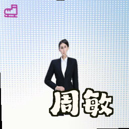 周敏