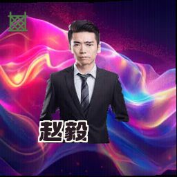 赵毅